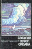 книга Свежий ветер океана