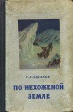 книга По нехоженной земле