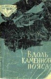 книга Вдоль каменного пояса