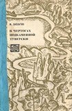 книга В чертогах Подкаменной Тунгуски