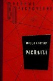 книга Расплата