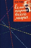 книга Если парни всего мира...