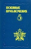 книга Военные приключения. Выпуск 5