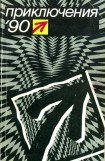 книга Приключения 1990