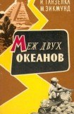 книга Меж двух океанов