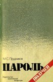 книга Пароль получен