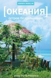 книга Океания. Остров бездельников