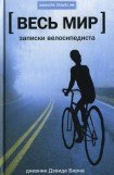 книга Весь мир: Записки велосипедиста
