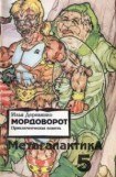 книга Мордоворот