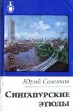 книга Сингапурские этюды