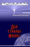 книга Дар страны Мидос