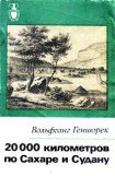 книга 20000 километров по Сахаре и Судану