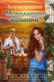 книга Корпорация «Исполнение желаний»