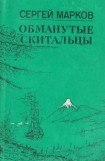 книга Обманутые скитальцы. Книга странствий и приключений