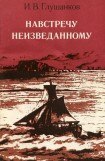 книга Навстречу неизведанному