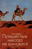 книга Путешествия никогда не кончаются