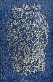 книга Странствия