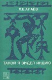 книга Такой я видел Индию