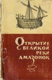 книга Открытие великой реки Амазонок