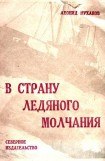 книга В страну ледяного молчания