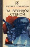 книга За Великой стеной