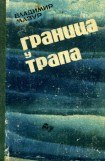 книга Граница у трапа