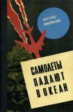 книга Самолеты падают в океан