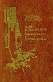 книга Найти и обезвредить. Чистые руки. Марчелло и К°