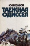 книга Таежная одиссея