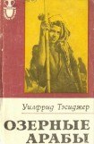 книга Озерные арабы