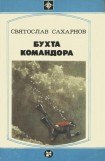 книга Бухта командора