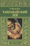 книга Танганайский лев