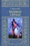 книга Нежное Сердце