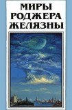 книга Миры Роджера Желязны. Том 28