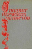 книга Подвиг пермских чекистов