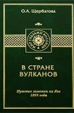 книга В СТРАНЕ ВУЛКАНОВ. Путевые заметки на Яве 1893 года