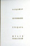 книга Владимир. Боголюбово. Суздаль. Юрьев-Польской.