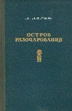 книга Остров Разочарования