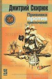 книга Прививка против приключений