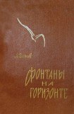 книга Фонтаны на горизонте