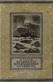 книга Архипелаг Исчезающих островов(изд.1952)