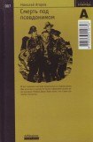 книга Смерть под псевдонимом
