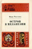 книга Остров в Меланезии