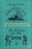 книга Зеленый луч. Буря