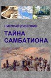 книга Тайна Самбатиона