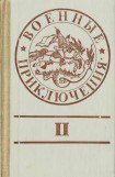 книга Военные приключения. Выпуск 2