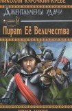 книга Пират Её Величества