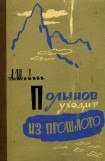 книга Полынов уходит из прошлого