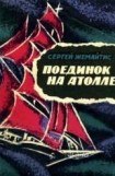 книга Поединок на атолле