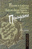 книга Россия и Европа глазами Орудж-бека Баята — Дон Жуана Персидского